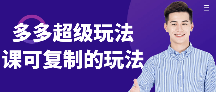 多多超级玩法课可复制的玩法网赚项目-副业赚钱-互联网创业-资源整合神马网赚