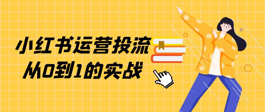 小红书运营投流从0到1的实战网赚项目-副业赚钱-互联网创业-资源整合神马网赚