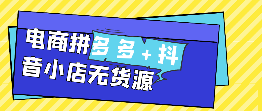 电商拼多多+抖音小店无货源网赚项目-副业赚钱-互联网创业-资源整合神马网赚