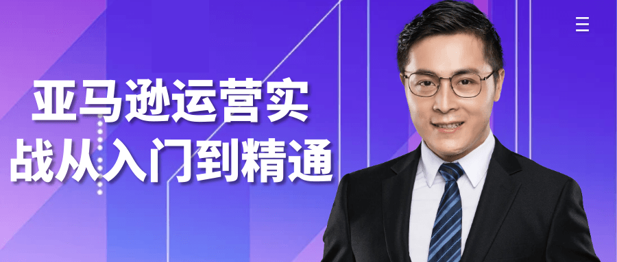 亚马逊运营实战从入门到精通网赚项目-副业赚钱-互联网创业-资源整合神马网赚