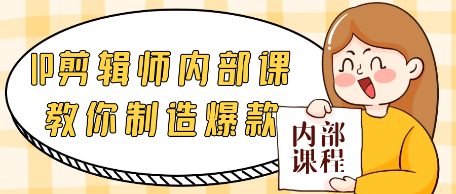 IP剪辑师内部课教你制造爆款网赚项目-副业赚钱-互联网创业-资源整合神马网赚