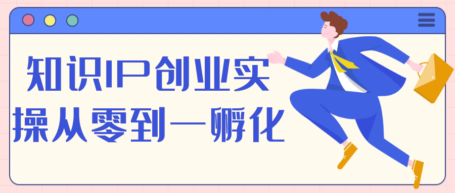 知识IP创业实操从零到一孵化网赚项目-副业赚钱-互联网创业-资源整合神马网赚