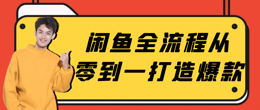 闲鱼全流程从零到一打造爆款网赚项目-副业赚钱-互联网创业-资源整合神马网赚