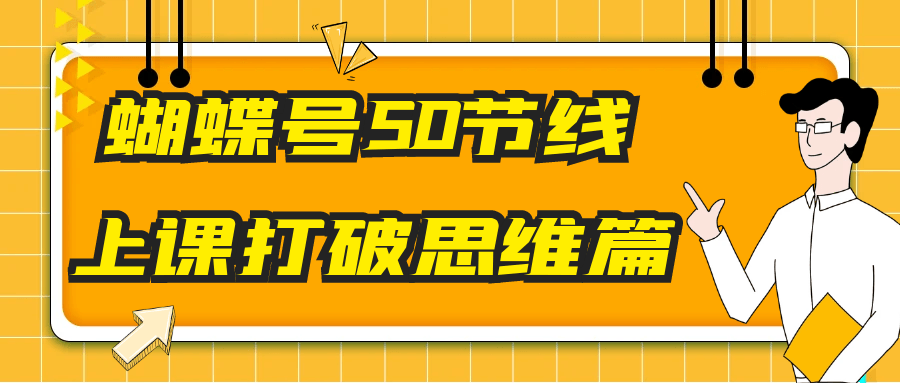 蝴蝶号50节线上课打破思维篇网赚项目-副业赚钱-互联网创业-资源整合神马网赚