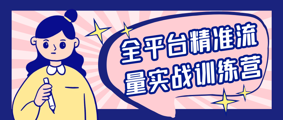 全平台精准流量实战训练营网赚项目-副业赚钱-互联网创业-资源整合神马网赚