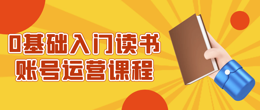 0基础入门读书账号运营课程网赚项目-副业赚钱-互联网创业-资源整合神马网赚