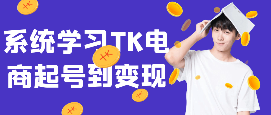 系统学习TK电商起号到变现网赚项目-副业赚钱-互联网创业-资源整合神马网赚