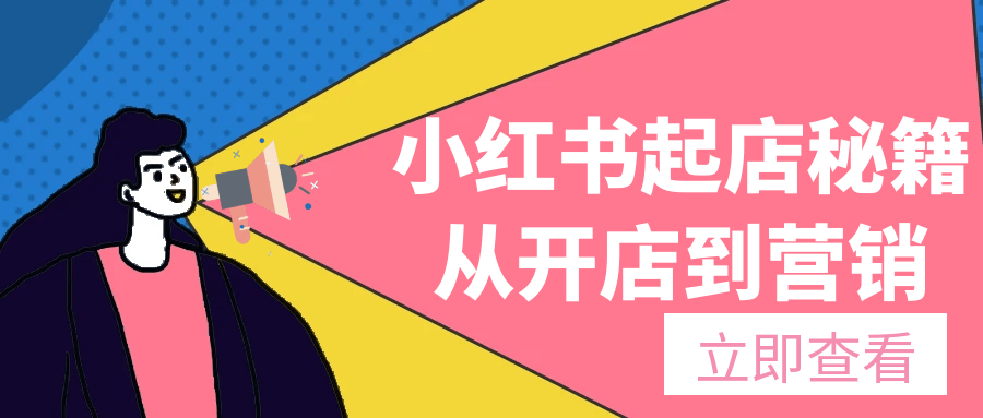 小红书起店秘籍从开店到营销网赚项目-副业赚钱-互联网创业-资源整合神马网赚