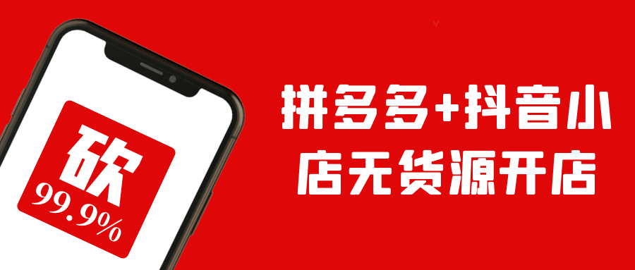 拼多多+抖音小店无货源开店网赚项目-副业赚钱-互联网创业-资源整合神马网赚