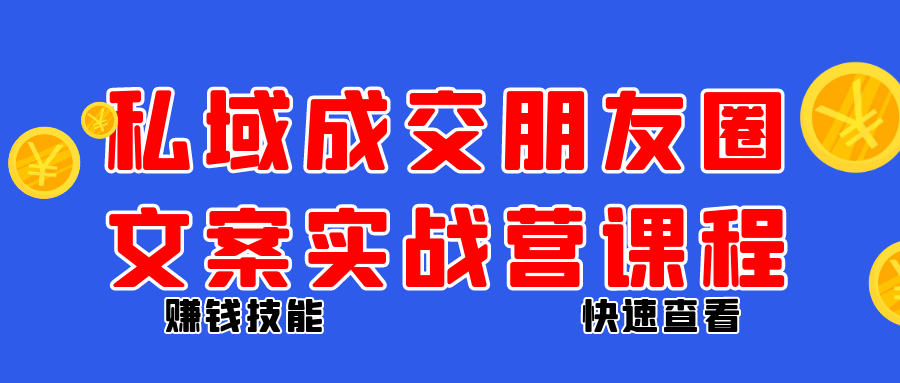 私域成交朋友圈文案实战营课程网赚项目-副业赚钱-互联网创业-资源整合神马网赚