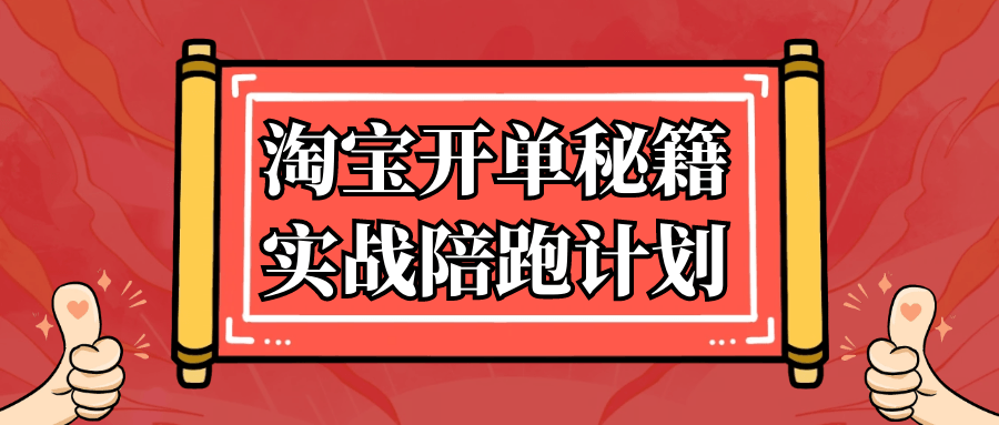 淘宝开单秘籍实战陪跑计划网赚项目-副业赚钱-互联网创业-资源整合神马网赚