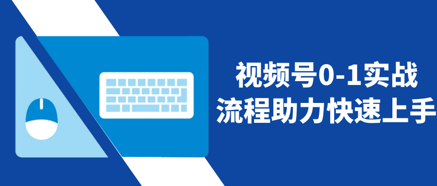 视频号0-1实战流程助力快速上手网赚项目-副业赚钱-互联网创业-资源整合神马网赚