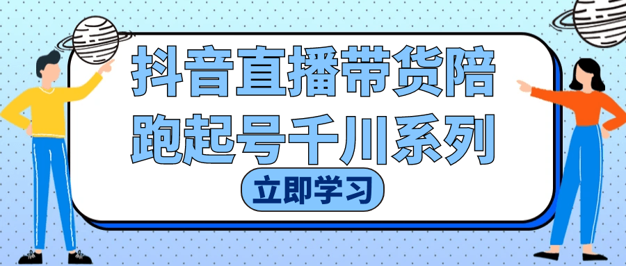 抖音直播带货陪跑起号千川系列网赚项目-副业赚钱-互联网创业-资源整合神马网赚