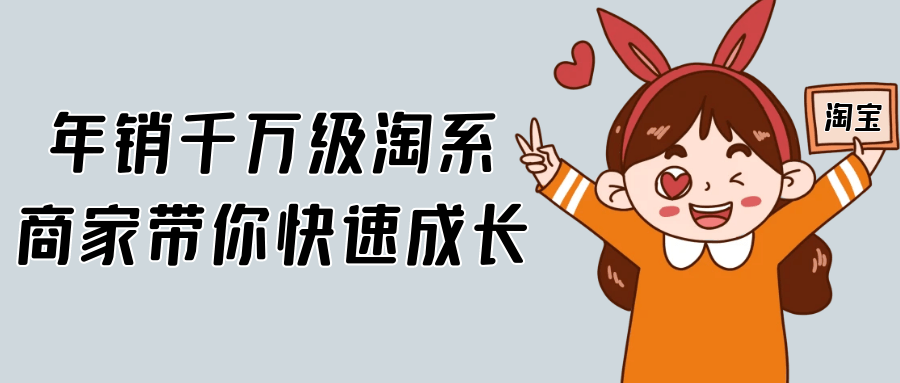 年销千万级淘系商家带你快速成长网赚项目-副业赚钱-互联网创业-资源整合神马网赚