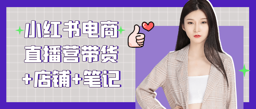 小红书电商直播营带货+店铺+笔记网赚项目-副业赚钱-互联网创业-资源整合神马网赚