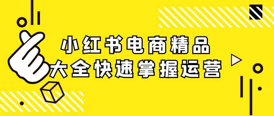 小红书电商精品大全快速掌握运营网赚项目-副业赚钱-互联网创业-资源整合神马网赚