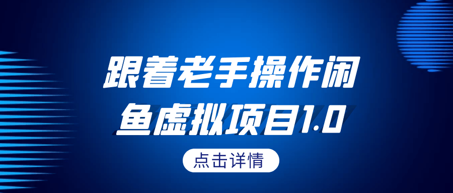 跟着老手操作闲鱼虚拟项目1.0网赚项目-副业赚钱-互联网创业-资源整合神马网赚
