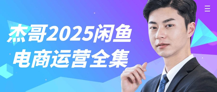 杰哥2025闲鱼电商运营全集网赚项目-副业赚钱-互联网创业-资源整合神马网赚