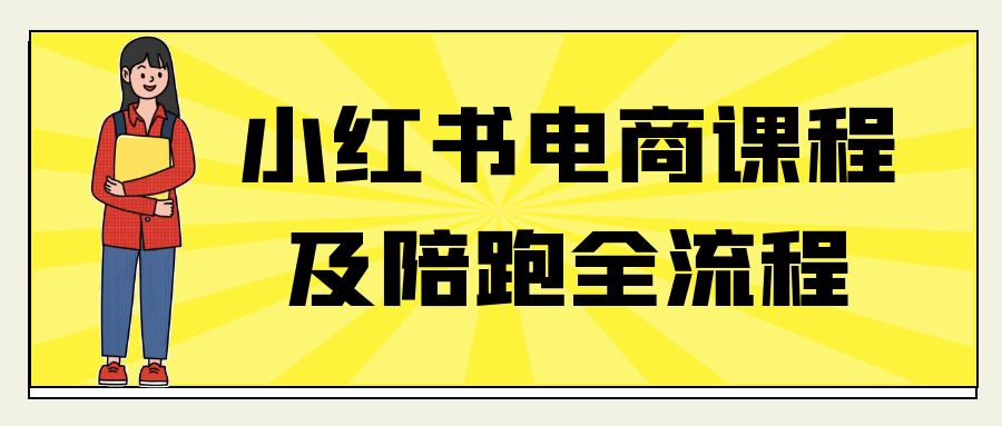 小红书电商课程及陪跑全流程网赚项目-副业赚钱-互联网创业-资源整合神马网赚
