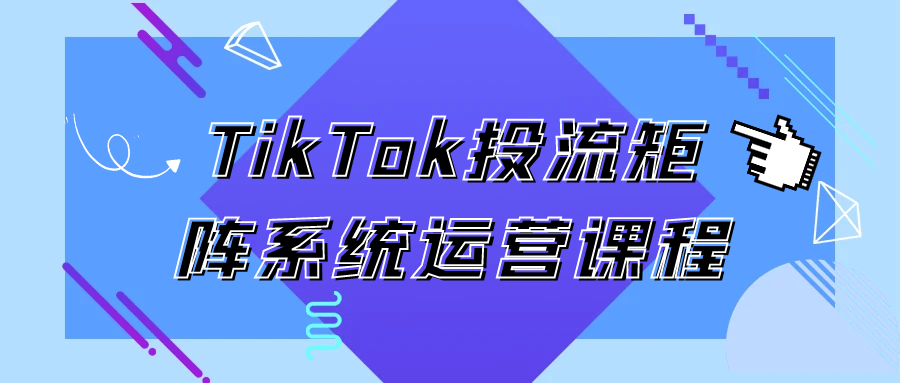 TikTok投流矩阵系统运营课程网赚项目-副业赚钱-互联网创业-资源整合神马网赚