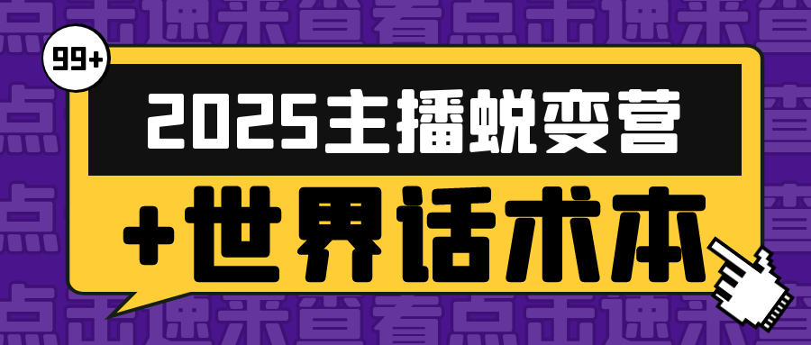 2025主播蜕变营+世界话术本网赚项目-副业赚钱-互联网创业-资源整合神马网赚