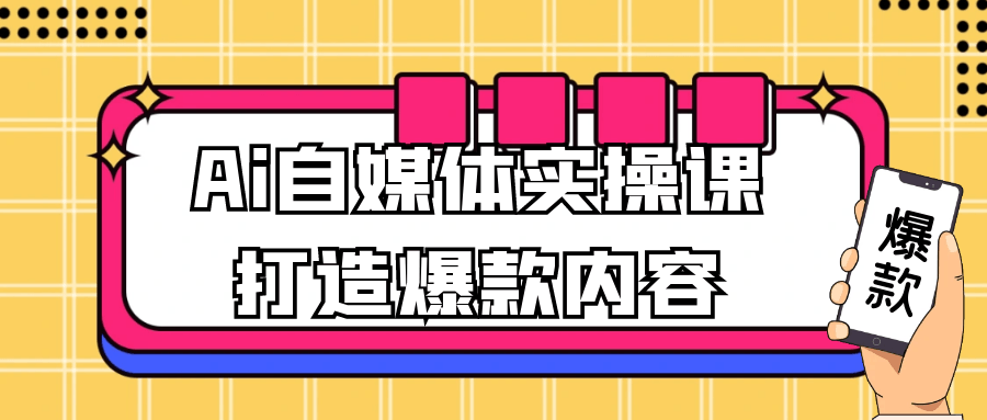 Ai自媒体实操课打造爆款内容网赚项目-副业赚钱-互联网创业-资源整合神马网赚