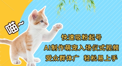 快速吸粉起号,AI制作萌宠入场仪式视频,受众群体广,轻松易上手网赚项目-副业赚钱-互联网创业-资源整合神马网赚