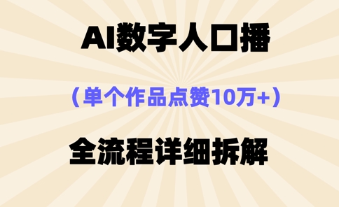 AI数字人口播,单个作品点赞10万+,操作方法十分简单网赚项目-副业赚钱-互联网创业-资源整合神马网赚