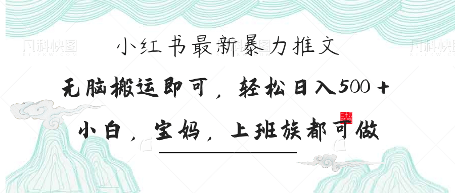 小红书暴力推文，小白宝妈均可做，日入300＋网赚项目-副业赚钱-互联网创业-资源整合神马网赚