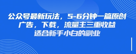 最新公众号玩法,利用壁纸头像表情包等素材,享受广告,下载,流量主三重收益变现网赚项目-副业赚钱-互联网创业-资源整合神马网赚