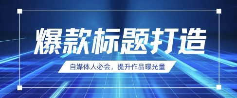 自媒体人必会,AI时代来临,用DeepSeek制作爆款标题网赚项目-副业赚钱-互联网创业-资源整合神马网赚