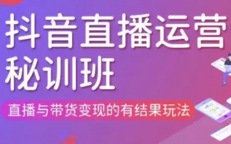 直播运营个体培训(更新3月21-22日现场课),直播与带货变现的有结果玩法网赚项目-副业赚钱-互联网创业-资源整合神马网赚
