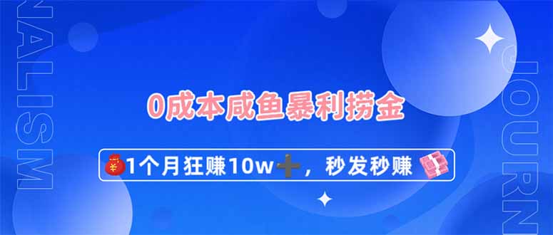 0成本闲鱼暴利捞金，1个月狂赚10W+，秒发秒赚新玩法网赚项目-副业赚钱-互联网创业-资源整合神马网赚