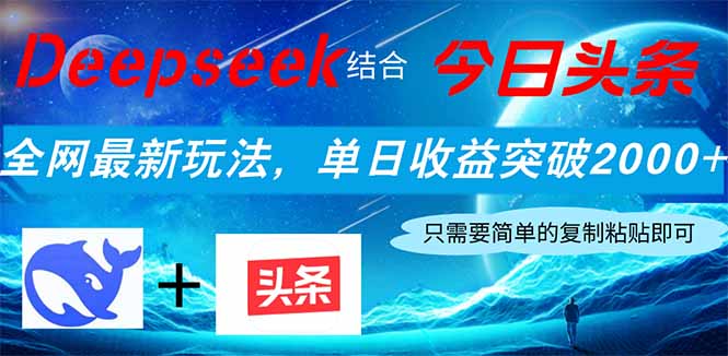 Deepseek结合今日头条，全网最新玩法，单日收益突破2000+，小白轻松上手网赚项目-副业赚钱-互联网创业-资源整合神马网赚