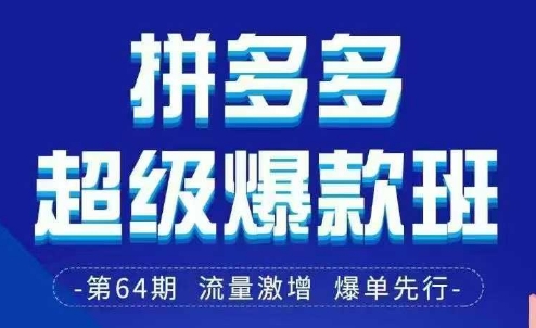 拼多多超级爆款班64期线下课资料3月28-29号pdf和思维导图网赚项目-副业赚钱-互联网创业-资源整合神马网赚