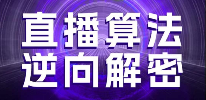 直播算法逆向解密,选品、建模、老号重启、控流、罗盘分析、随心推、正价平播等(更新3月)网赚项目-副业赚钱-互联网创业-资源整合神马网赚