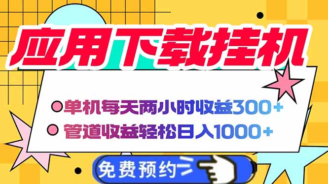 电脑挂机应用下载，单机每天俩小时300+管道收益每天轻松日入1000+网赚项目-副业赚钱-互联网创业-资源整合神马网赚