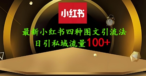 25年最新小红书发布简单图文，单人单号日引流200+创业粉网赚项目-副业赚钱-互联网创业-资源整合神马网赚
