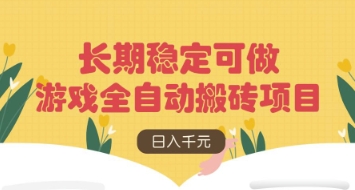 游戏全自动搬砖项目,日入数张,长期稳定可做,无脑操作可批量多开矩阵网赚项目-副业赚钱-互联网创业-资源整合神马网赚