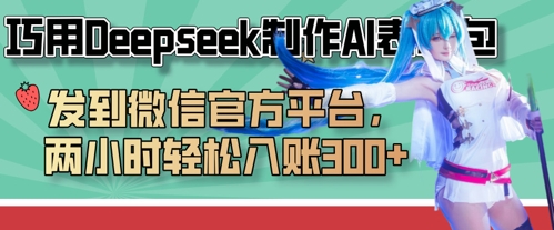 巧用Deepseek制作AI表情包，发到微信官方平台，两小时轻松入账3张+网赚项目-副业赚钱-互联网创业-资源整合神马网赚