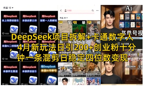 DeepSeek项目拆解+卡通数字人,4月新玩法日引200+创业粉十分钟一条混剪日稳定四位数变现网赚项目-副业赚钱-互联网创业-资源整合神马网赚