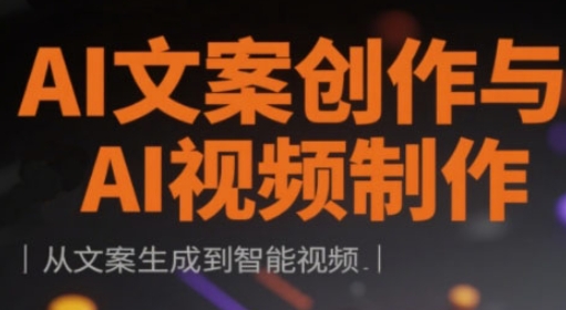 AI文案创作与AI视频制作实战课,从文案生成到智能视频网赚项目-副业赚钱-互联网创业-资源整合神马网赚
