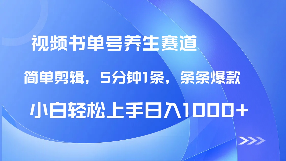 DeepSeek+既梦做养生书单号，条条爆款5分钟1条，轻松日入1000+网赚项目-副业赚钱-互联网创业-资源整合神马网赚