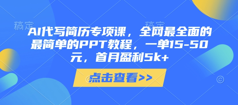 AI代写简历专项课,全网最全面的最简单的PPT教程,一单15-50元,首月盈利5k+网赚项目-副业赚钱-互联网创业-资源整合神马网赚