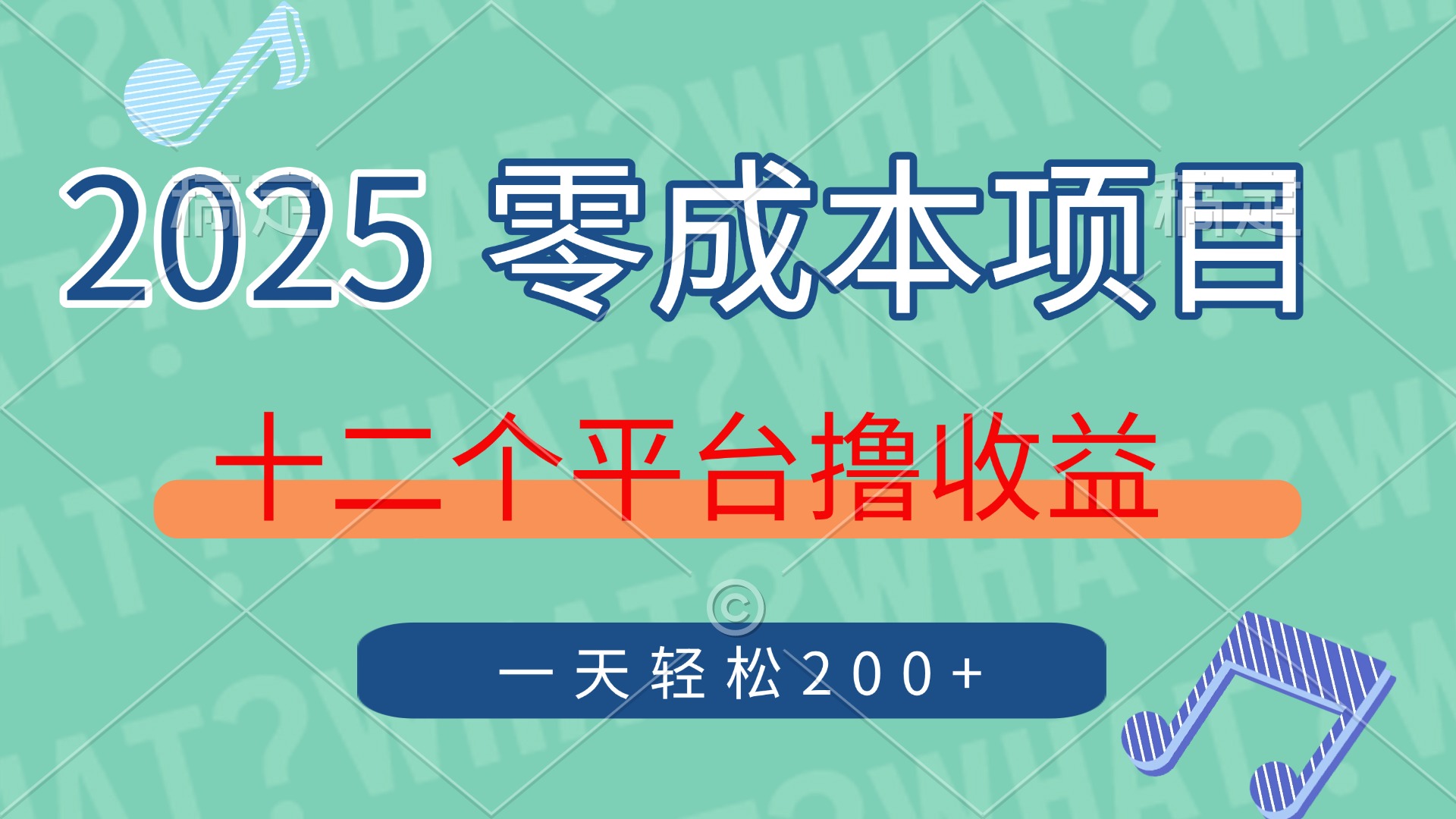 2025年零成本项目，十二个平台撸收益，单号一天轻松200+网赚项目-副业赚钱-互联网创业-资源整合神马网赚