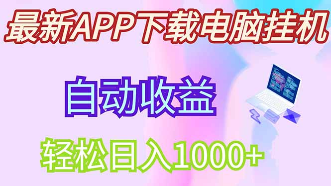 最新电脑挂机，单机每天收益300+并带有丰厚团队管道收益网赚项目-副业赚钱-互联网创业-资源整合神马网赚