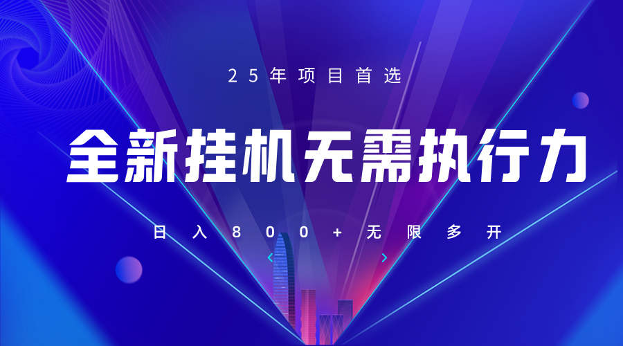 全新躺赚答题，单设备轻松日入800+，25年最牛逼的落地项目上线网赚项目-副业赚钱-互联网创业-资源整合神马网赚