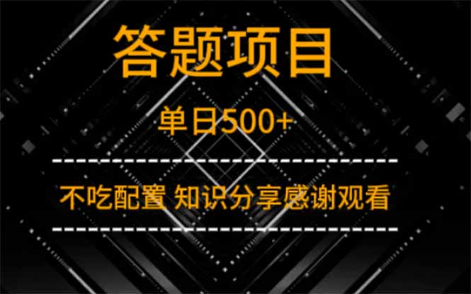答题项目单日500+  知识分享感谢观看网赚项目-副业赚钱-互联网创业-资源整合神马网赚