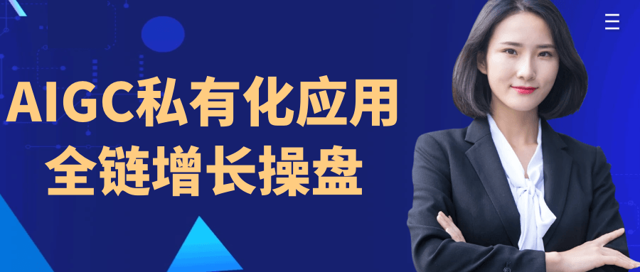 AIGC私有化应用全链增长操盘网赚项目-副业赚钱-互联网创业-资源整合神马网赚