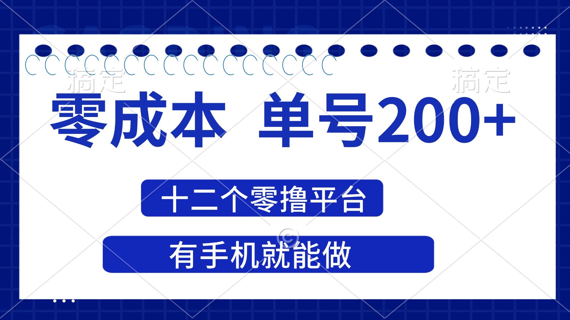 2025年零成本单号200+，十二个零撸平台撸收益，有手机就能做网赚项目-副业赚钱-互联网创业-资源整合神马网赚